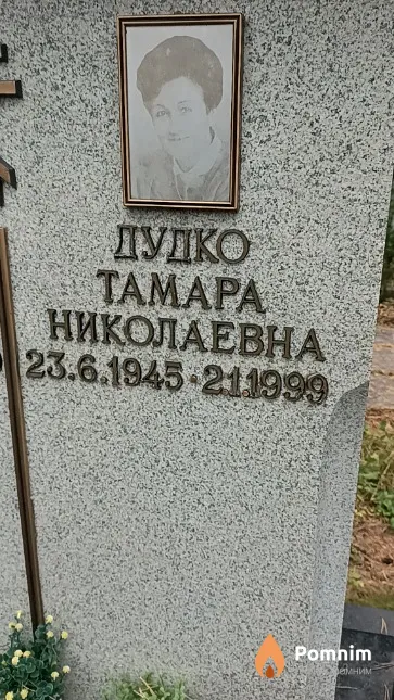 Дудко Тамара Николаевна
