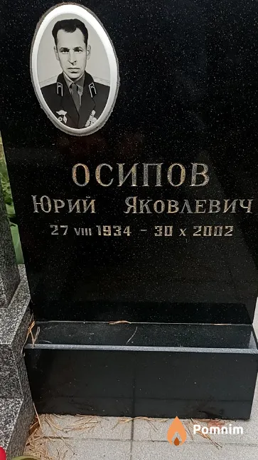 Осипов Юрий Яковлевич