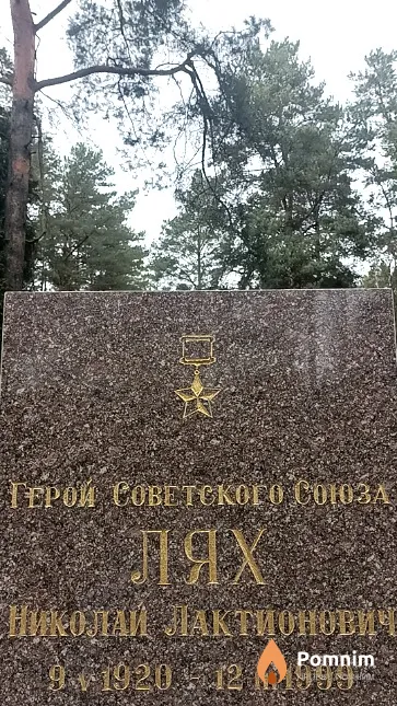 Лях Николай Лактионович