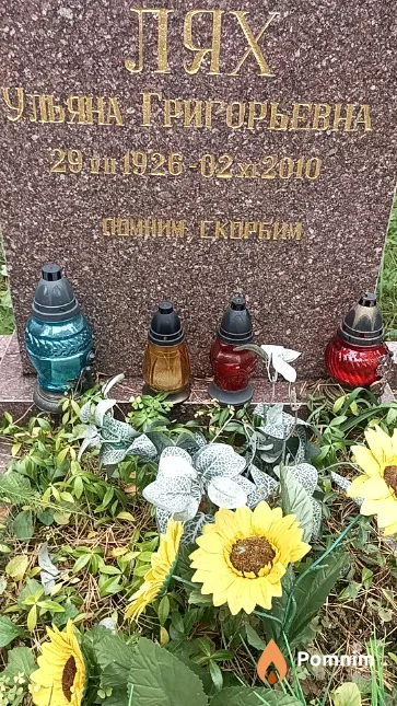 Лях Ульяна Григорьевна