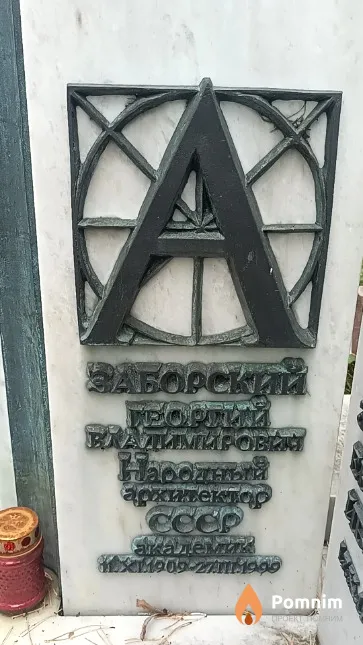 Заборский Георгий Владимирович