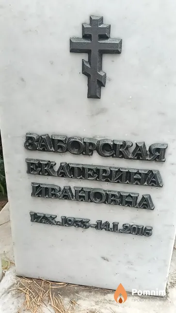 Заборская Екатерина Ивановна