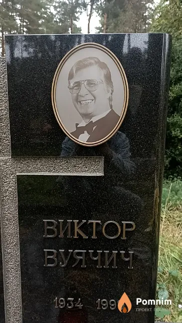 Вуячич Виктор Лукьянович