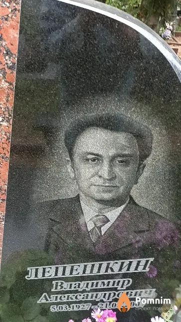 Лепешкин Владимир Александрович