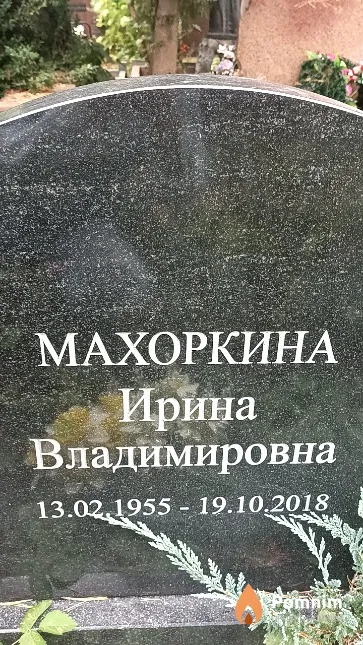 Махоркина Ирина Владимировна