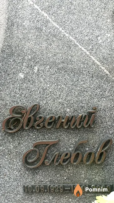 Глебов Евгений Александрович