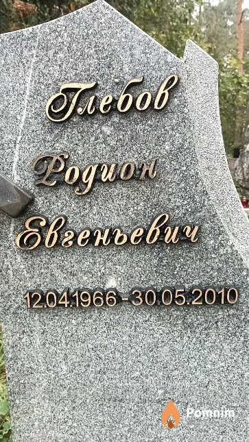 Глебов Родион Евгеньевич