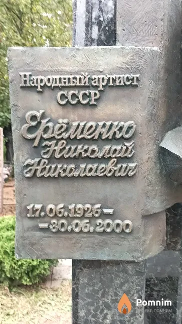 Ерёменко Николай Николаевич
