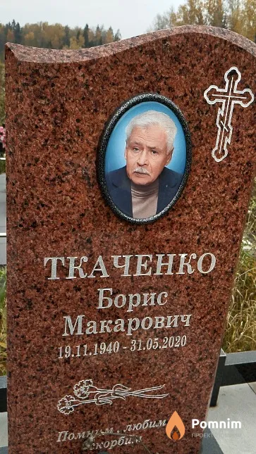 Ткаченко Борис Макарович