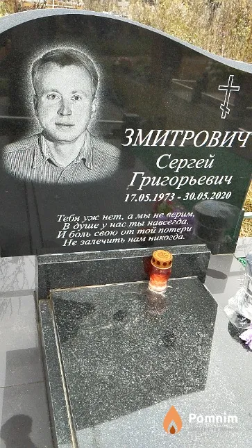 Змитрович Сергей Григорьевич