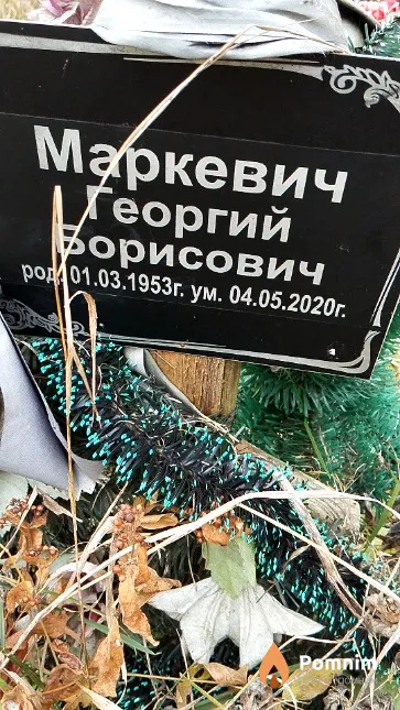 Маркевич Георгий Борисович