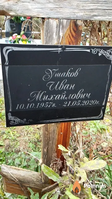 Ушаков Иван Михайлович