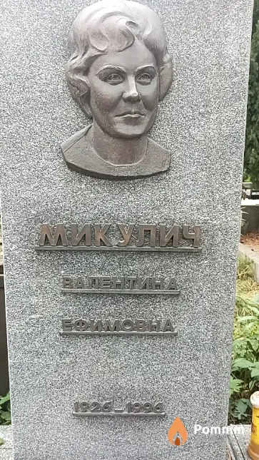 Микулич Валентина Ефимовна