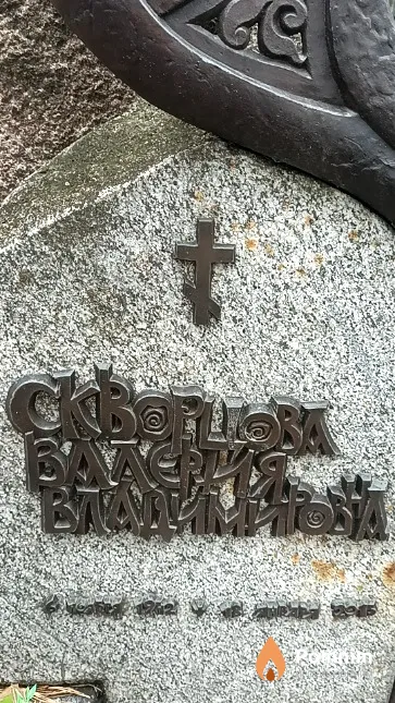 Скворцова Валерия Владимировна