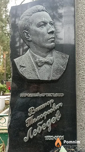 Лебедев Виктор Тимофеевич