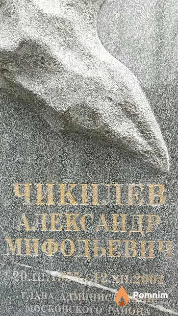 Чикилев Александр Мифодьевич
