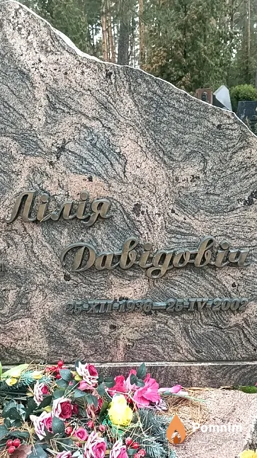 Давідовіч Лілія Міхайлаўна