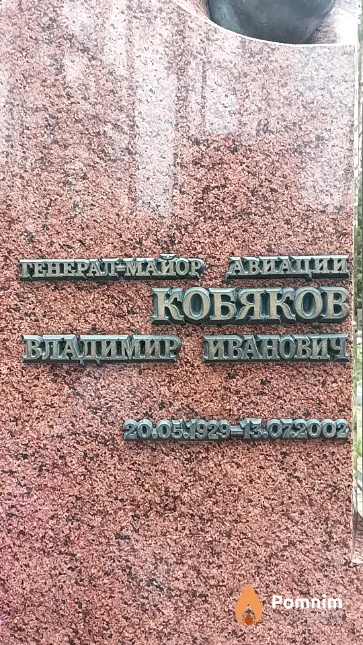 Кобяков Владимир Иванович