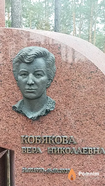 Кобякова Вера Николаевна
