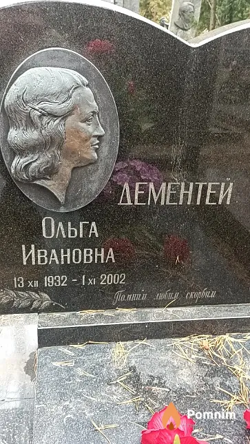 Дементей Ольга Ивановна