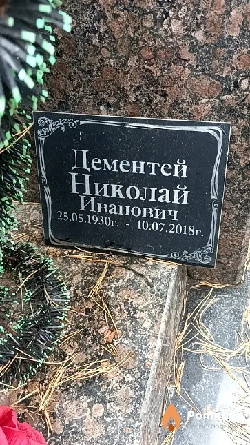 Дементей Николай Иванович