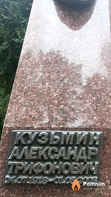 Кузьмин Александр Трифонович