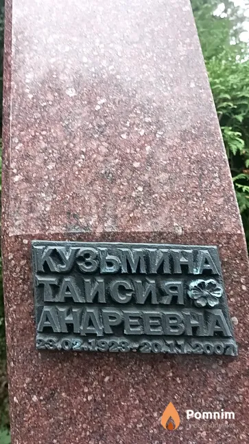 Кузьмина Таисия Андреевна