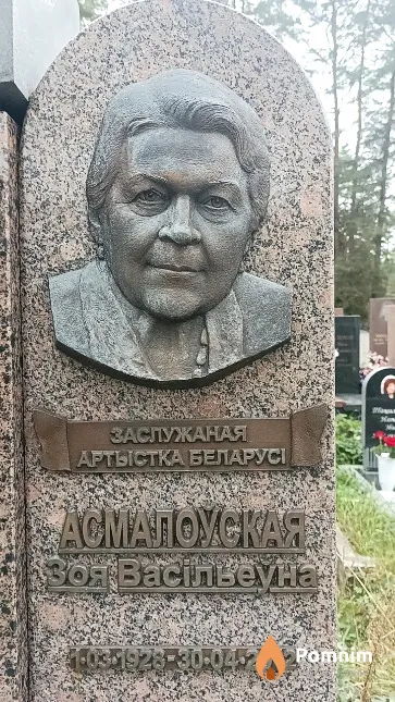 Асмалоўская Зоя Васільеўна