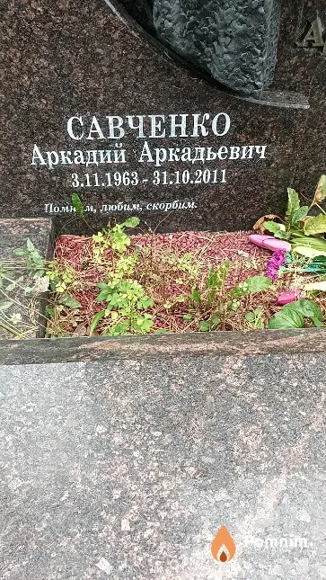 Савченко Аркадий Аркадьевич