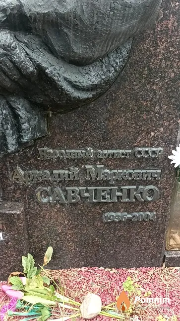 Савченко Аркадий Маркович