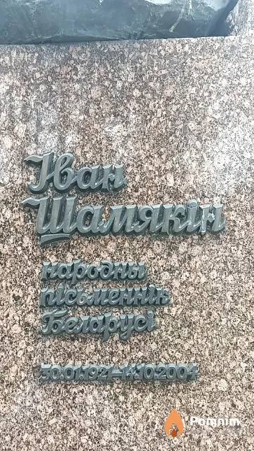 Шамякин Иван Петрович