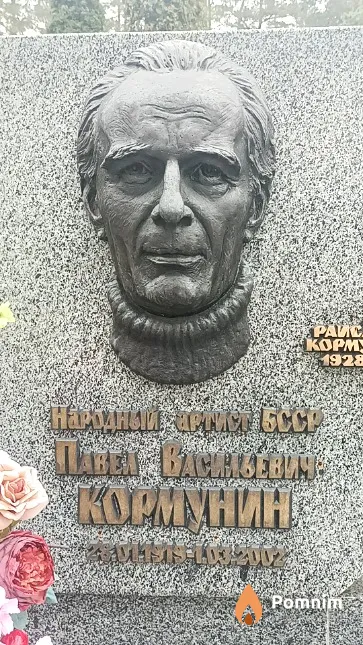 Кормунин Павел Васильевич