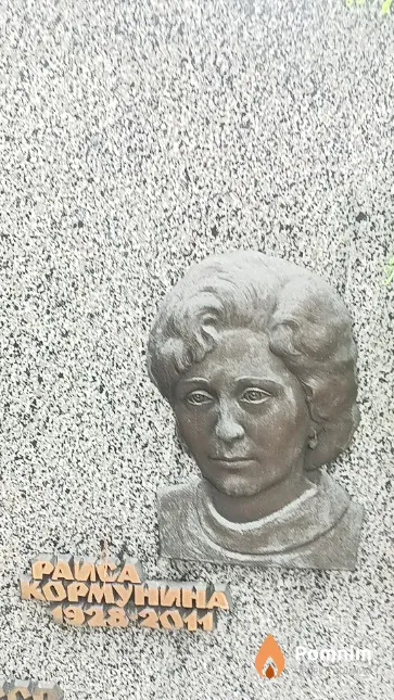 Кормунина Раиса Парфентьевна