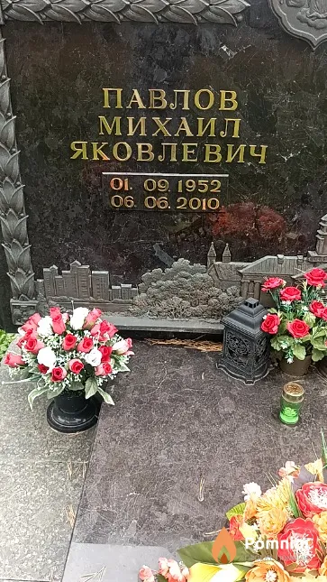 Павлов Михаил Яковлевич