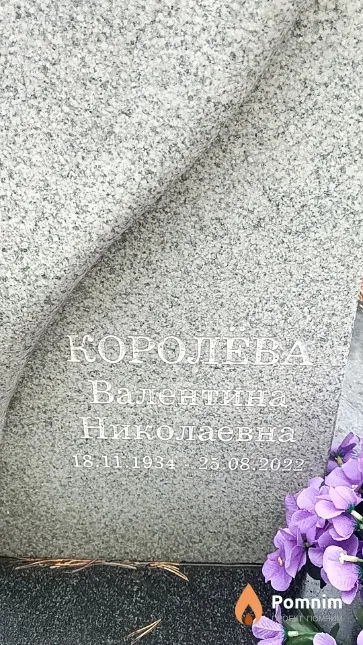 Королёва Валентина Николаевна