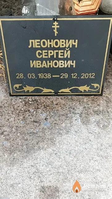 Леонович Сергей Иванович