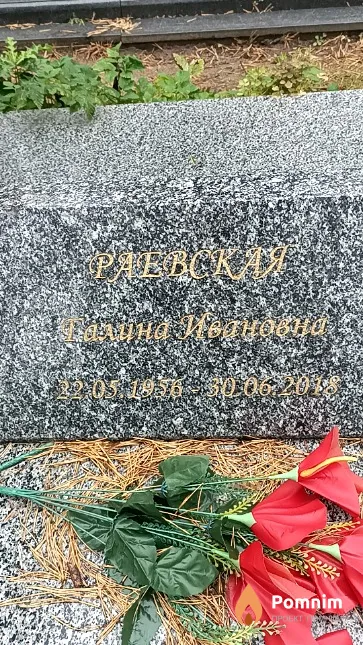 Раевская Галина Ивановна