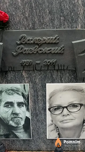 Раевский Валерий Николаевич