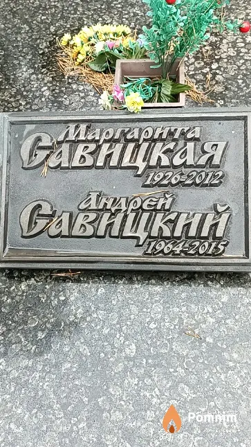Савицкая Маргарита Захаровна