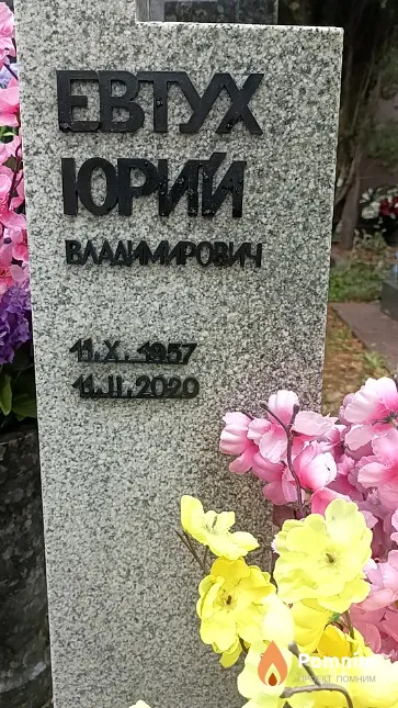Евтух Юрий Владимирович