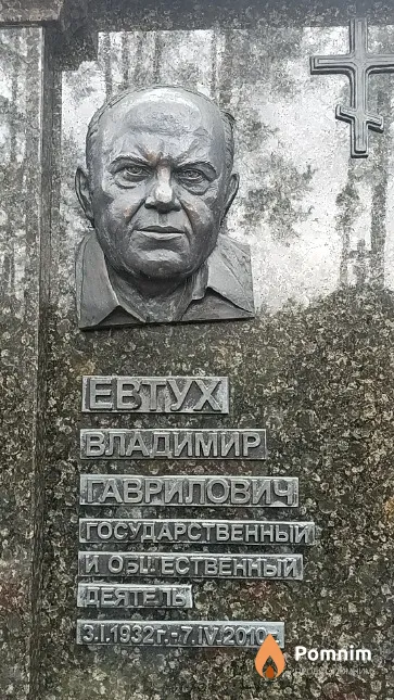 Евтух Владимир Гаврилович