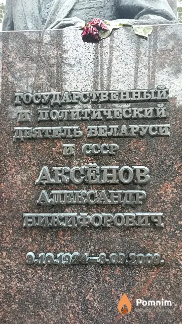 Аксёнов Александр Никифорович