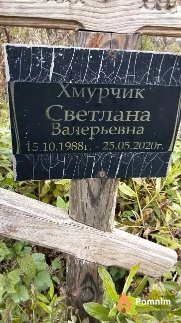 Хмурчик Светлана Валерьевна
