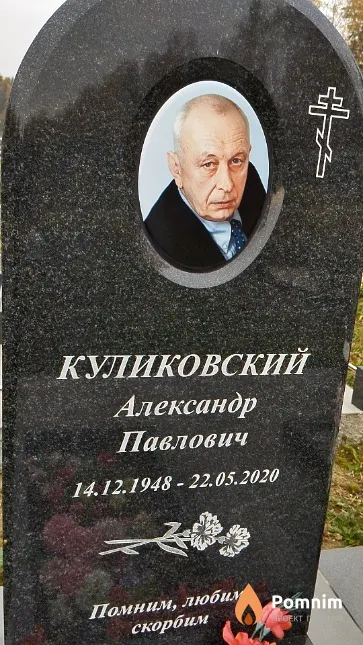 Куликовский Александр Павлович