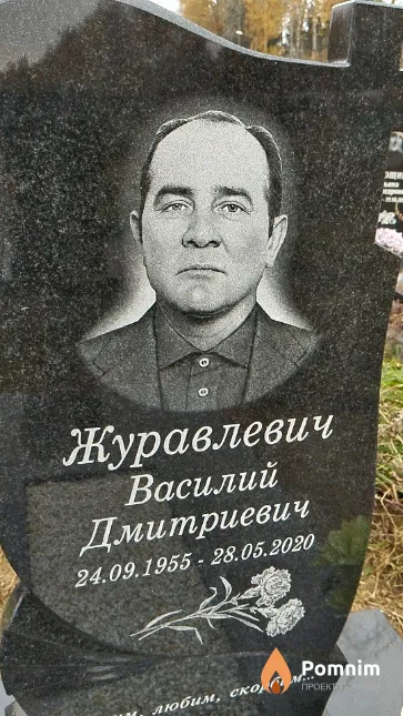 Журавлевич Василий Дмитриевич
