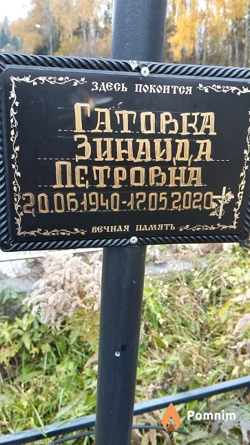 Гатовка Зинаида Петровна