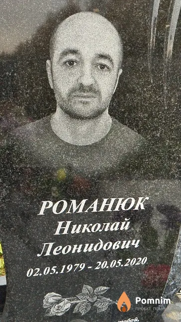 Романюк Николай Леонидович