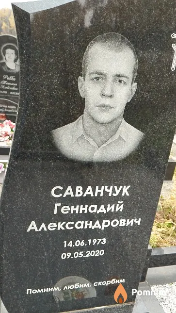 Саванчук Геннадий Александрович