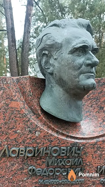 Лавринович Михаил Федорович