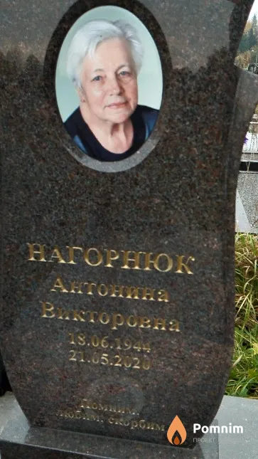 Нагорнюк Антонина Викторовна